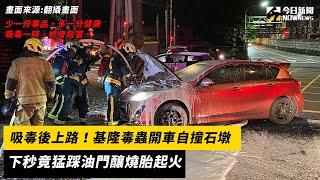 吸毒後上路！基隆毒蟲開車自撞石墩　下秒竟猛踩油門釀燒胎起火｜NOWnews