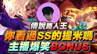 傳說路人王｜你看過SS頂級的提米嗎？主播爆笑Bonus，克制主播的角色找到了！【Gary 蓋瑞】