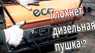 Что нужно сделать для правильной работы дизельной пушки.Ремонт теплогенеретора ECO OH-30.