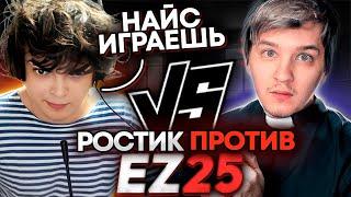 РОСТИК НАЕХАЛ НА EZ25 ПОСЛЕ ВИДЕО ПРО ГОЛОВАЧА