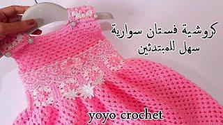 كروشية فستان أطفال سهل للمبتدئين يصلح للمناسبات شرح مفصل ولأى مقاس  crochet a dress  #يويو كروشية