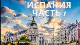 Экскурсия по Мадриду достопримечательности Мадрида