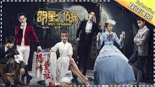 《明星大侦探2》第08案：恐怖童谣 下卷 Whos the murderer S2 EP8 【湖南卫视官方HD】