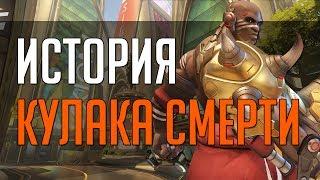 Overwatch  История Кулака Смерти