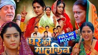 #Ghar_ki_malkin  घर की मालकिन  #Bhojpuri movie #Anjana Singh #shubhi Sharma Rakesh #Review & Facts