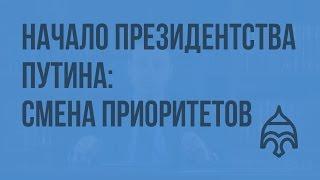 Начало президентства Путина смена приоритетов. Видеоурок по истории России 11 класс