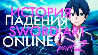 История падения серии Sword Art Online  Алисизация