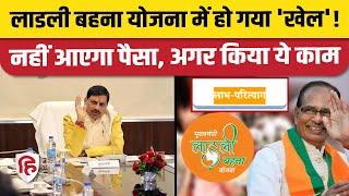 Ladli Behna Yojna Update News Mohan Yadav सरकार ले आई परित्याग का ऑप्शन  Shivraj Singh  MP News