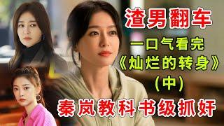 《灿烂的转身》精彩解说【中】，看秦岚演绎教科书级捉奸，设局复仇 渣男直接翻车！