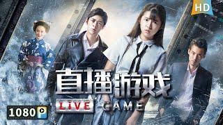 【#直播游戏  Live Game】何蓝逗当女主播被绑架 直播间不到五万人就要被撕票！ 动作片  Full Movie  何蓝逗  李欣泽  徐浩  梅寒