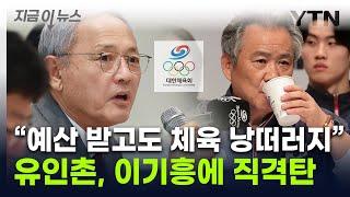 정관 개정? 절대 불가...올림픽 앞두고 문체부 vs 체육회 충돌 지금이뉴스   YTN