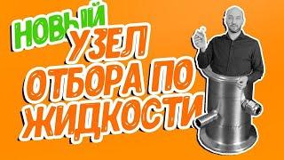 Новинка Новый узел отбора по жидкости  Перегонка самогона с новым узлом отбора