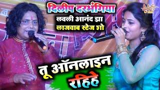 तू ऑनलाइन रहिए Tu Online Rahiye  singer Dilip Darbhangiya लवली आनंद झा लाजवाब स्टेज शो _viral song