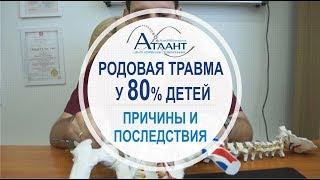 Родовая травма у 80% детей. Причины и последствия