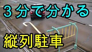 分かりやすい！　３分で分かる！　縦列駐車