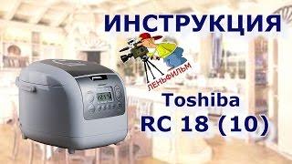 Toshiba RC 18 - 10 NMFR - полная инструкция к мультиварке от киностудии Леньфильм