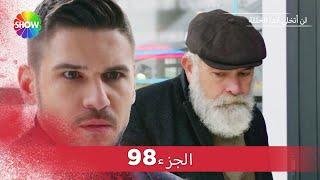 لن أتخلى أبدا الحلقة   الجزء 98