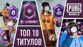 ТОП 10 КРУТЫХ ТИТУЛОВ В ПАБГ МОБАЙЛ ПО МОЕМУ МНЕНИЮ  PUBG MOBILE