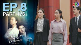 ในวันที่ฝนพร่างพราย Kissed By The Rain EP.8 ตอนที่ 16  25-06-67  Ch3Thailand