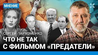 ПАРХОМЕНКО Что не так с фильмом Певчих «Предатели» про Россию 90-х