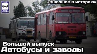 «Ушедшие в историю». Автобусы и автобусные заводы. Большой выпуск  Bus and bus factories