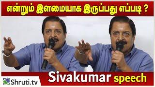 என்றும் இளமையாக இருப்பது எப்படி ?  How to be young forever - Actor Sivakumar