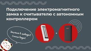 Подключение электромагнитного замка к считывателю с автономным контроллером SafeEnvir SF-1000ARF