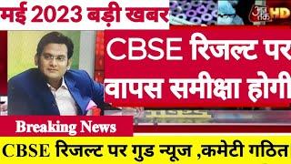 CBSE 10th Result 2023  CBSE 12th Result 2023  CBSE 10th & 12th Result 2023 Date Latest News #cbse