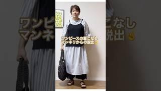 【50代ファンション】マンネリからの脱出！いつものワンピースにプラスしてみたよ️#short#short #ショート