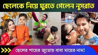 ছেলে ঈশানকে নিয়ে ঘুরতে গেলেন নুসরাত বিরাট তথ্য ফাঁস  Nusrat Jahan & Yash Dasgupta Family 2023