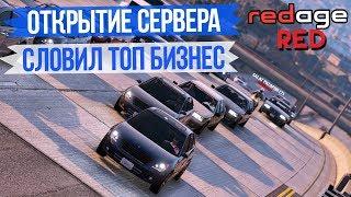 ОТКРЫТИЕ СЕРВЕРА REDAGE RP RED СЛОВИЛ ТОП БИЗНЕС В GTA 5 RP