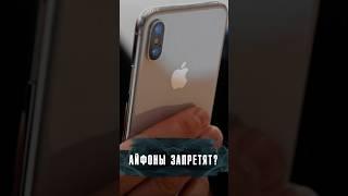 В РОССИИ МОГУТ ЗАПРЕТИТЬ АЙФОНЫ? #Новости #Лобушкин  #Apple #news #айфон