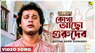 Kotha Acho Gurudev  Guru Dakshina  Bengali Movie Song  Kishore Kumar