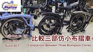 比較三部349輪組仿小布摺車 Mint Bob Six 6S，Mint T9B，Ruhm RC7 Comparison Among Three Brompton Clones