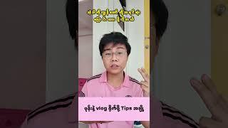 ဖုန်းနဲ့ Vlog ရိုက်မယ်ဆိုရင် သိထားရမှာတွေ #vlog #shorts