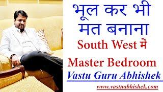 South West Master Bedroom Vastu Tips  Learn Vastu