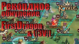 Mobile Royale  Рекордное обнуление FirstDragon & 3V  Record zeroing