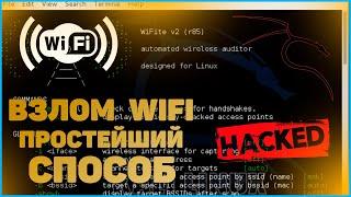 ПОДБОР ПАРОЛЯ ОТ WIFI СЕТИ