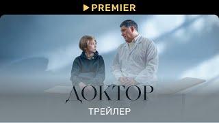 Доктор  Трейлер фильма  PREMIER