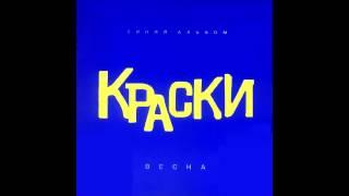 Группа Краски - Такси  Синий альбом Русская музыка