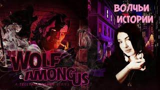 Волчьи Истории в The Wolf Among Us ► Атмосферное Прохождение Ep 1-2  Telltale Games