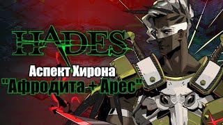 HADES Коронахт - АСПЕКТ ХИРОНА Дуо Афродита + Арес