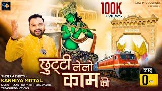 Chutti Lelo Kaam Ki  Kanhiya Mittal  ग्यारस भजन   New Khatu Shyam Bhajan