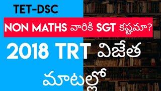 TRT 2018 విజేత అనుభవాలు - నాన్ మాథ్స్ వారికి SGT కష్టమా?