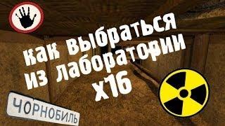 Как выбраться из лаборатории x16