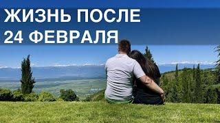 Как изменилась наша жизнь после 24 февраля?    Украина  Грузия