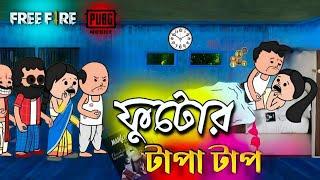  ফুটোর টাপা টাপ  Tweencraft comedy cartoon  futo funny video  bangla cartoon video