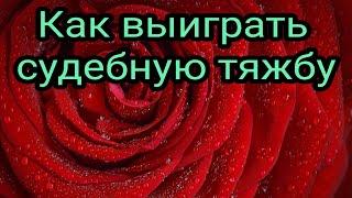 Как выиграть судебную тяжбу. Заговоры. Заклинания. Обереги. Талисманы.