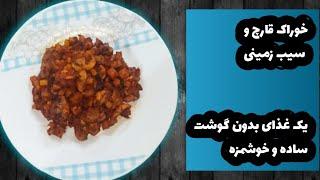 خوراک قارچ و سیب زمینی یک غذای ساده و خوشمزه