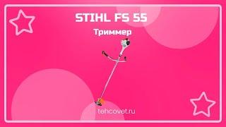 Триммера STIHL FS 55 - что собой представляет?